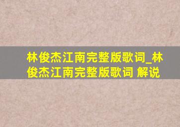 林俊杰江南完整版歌词_林俊杰江南完整版歌词 解说